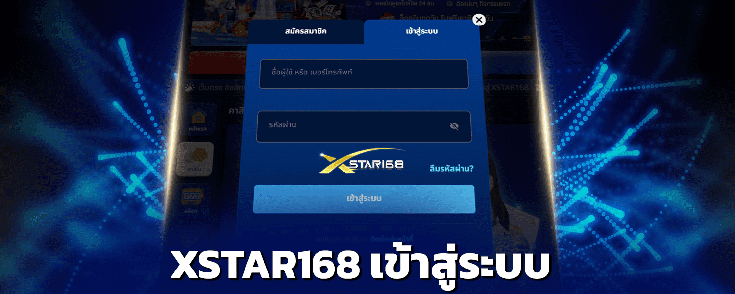 xstar168-เข้าสู่ระบบ